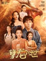 Ác Long Nhập Thế