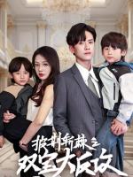 Cặp Song Sinh Giúp Bố Mẹ Yêu Nhau