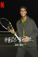 Carlos Alcaraz: Cách của tôi