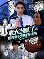 Chán Làm Trùm Rồi, Giờ Tôi Chỉ Muốn Học Hành