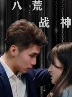 Chiến Thần Tám Hoang