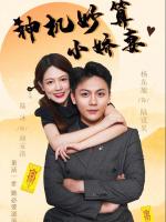 Cô Vợ Nhỏ Thông Minh