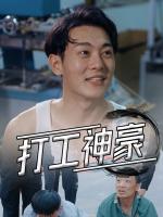 Công Nhân Tỷ Phú