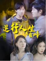 Cuộc Đời Đảo Ngược Lên Đỉnh Cao