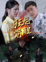 Cuồng Long Thức Tỉnh