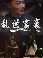 Đại Gia Thời Loạn