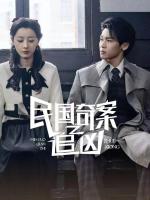 Dân quốc kỳ thám: Truy tìm hung thủ