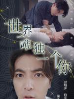 Em Là Duy Nhất Trên Thế Giới