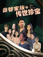 Gia Đình Tham Lam và Báu Vật Truyền Đời