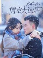 Khúc Tình Ca Mùa Đông: Định Tình Tại Khách Sạn Lớn