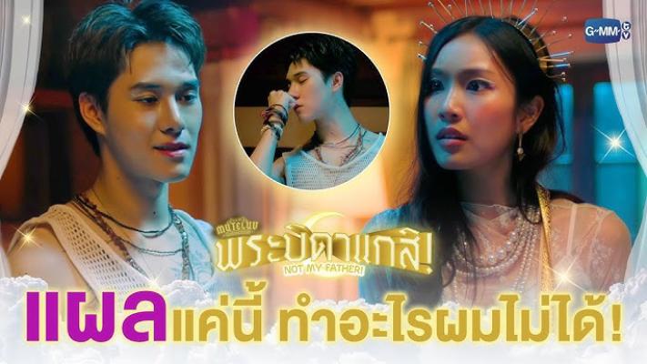 MuTeLuv: Not My Father!