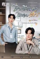 My Stubborn: Sao Anh Bảo Không Thích Trẻ Con