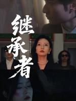 Người Kế Thừa