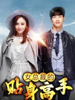 Người quản gia riêng của nữ tổng tài