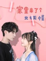 Nhà Tôi Có Con Yêu Quái Nữ