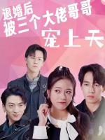 Sau Khi Hủy Hôn, Tôi Được Ba Anh Trai Đại Lão Sủng Tận Trời