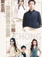 Sau Khi Tái Sinh, Cô Tiểu Thư Nhà Ông Cố Trở Nên Ngoan Ngoãn