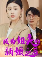 Sau Khi Trở Thành Cô Dâu Của Anh Rể (Cuộc Chiến Bà Nội Cháu Dâu)