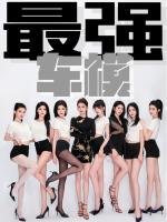 Siêu Mẫu Đỉnh Cao