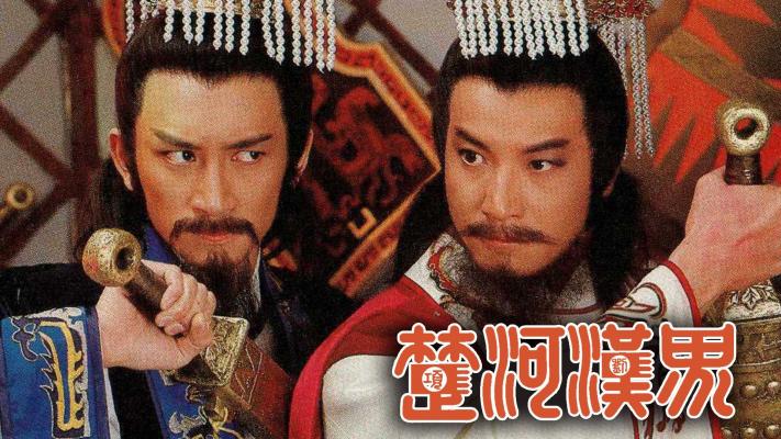 Sở Hà Hán Giới