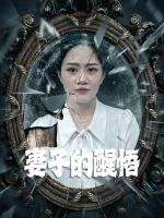 Sự Tỉnh Ngộ Của Người Vợ