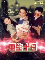 Tái Sinh Mười Ngày