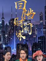 Tái Sinh Vào Gia Tộc Giàu Có