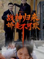 Thần Chiến Trở Về: Đừng Bắt Nạt Vợ Tôi (Vinh Quy)