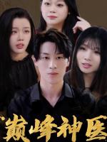 Thần Y: Bị Sáu Người Vợ Xinh Đẹp Vây Quanh