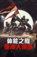 Thể Lực: Bản Châu Á