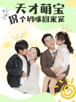 Thiên Tài Nhí, Lừa Mẹ Về Nhà Để Cưng Chiều