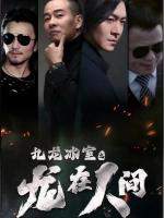 Tiệm Đá Cửu Long: Rồng Ở Nhân Gian