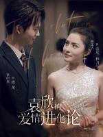 Tiến Hóa Tình Yêu Của Viên Tâm