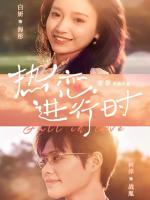 Tình Yêu Đang Diễn Ra