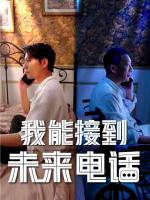 Tôi Có Thể Nhận Cuộc Gọi Từ Tương Lai