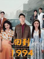 Trở Về 1994