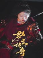 Truyền Kỳ Quận Chủ