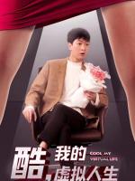 Tuyệt Vời, Cuộc Sống Ảo Của Tôi