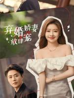 Vợ Bị Bỏ Được Cưng Chiều Quá Đà