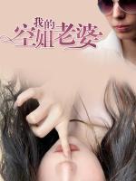 Vợ Tiếp Viên Hàng Không Của Tôi