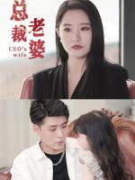 Vợ Tổng Giám Đốc