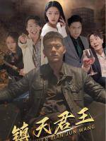 Vua Trấn Thiên Hạ