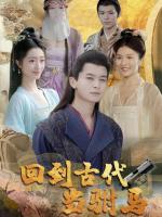 Xuyên về cổ đại làm phò mã